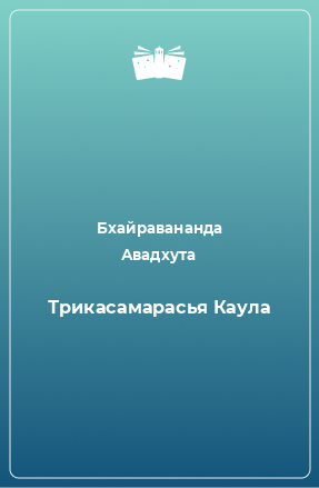 Книга Трикасамарасья Каула