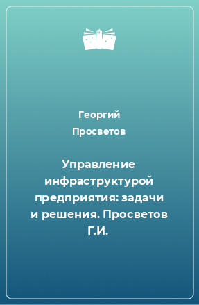 Книга Управление инфраструктурой предприятия: задачи и решения. Просветов Г.И.