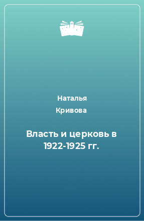 Книга Власть и церковь в 1922-1925 гг.