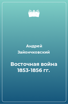 Книга Восточная война 1853-1856 гг.