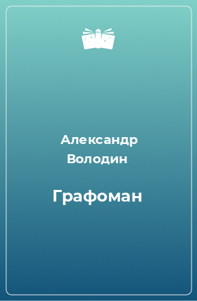 Книга Графоман