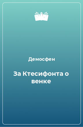 Книга За Ктесифонта о венке