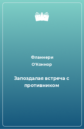 Книга Запоздалая встреча с противником