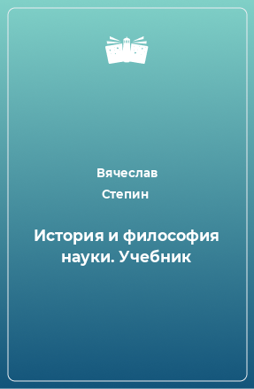 Книга История и философия науки. Учебник