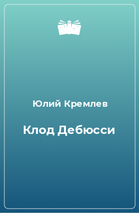 Книга Клод Дебюсси