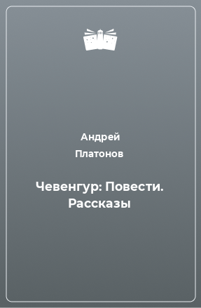 Книга Чевенгур: Повести. Рассказы