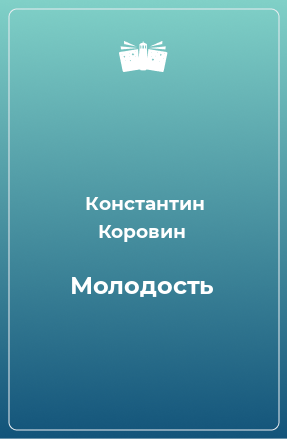 Книга Молодость