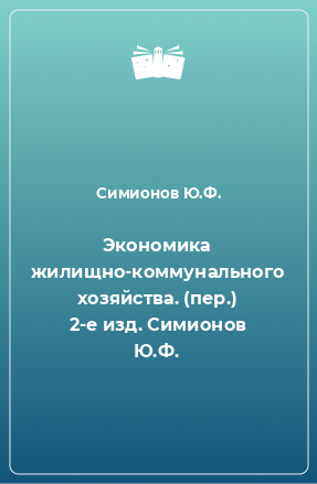 Книга Экономика жилищно-коммунального хозяйства. (пер.) 2-е изд. Симионов Ю.Ф.