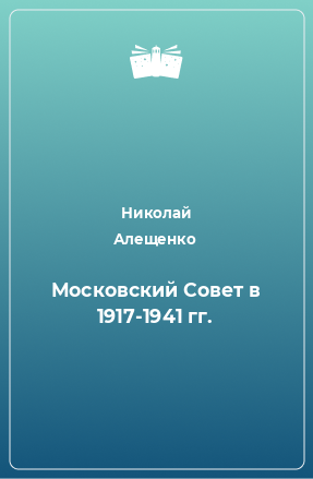 Книга Московский Совет в 1917-1941 гг.