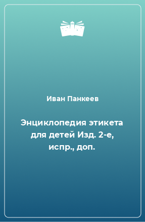 Книга Энциклопедия этикета для детей Изд. 2-е, испр., доп.