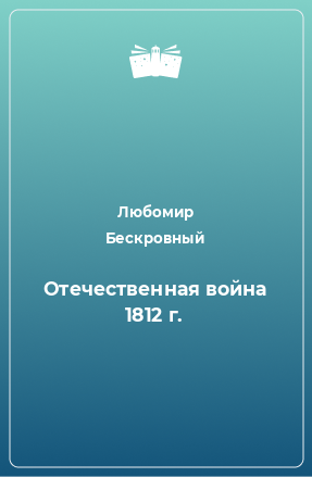 Книга Отечественная война 1812 г.
