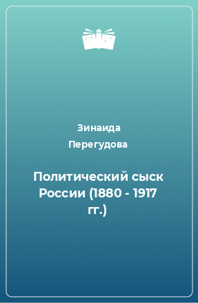 Книга Политический сыск России (1880 - 1917 гг.)