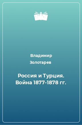 Книга Россия и Турция. Война 1877-1878 гг.