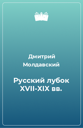 Книга Русский лубок XVII-XIX вв.