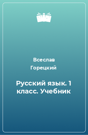 Книга Русский язык. 1 класс. Учебник
