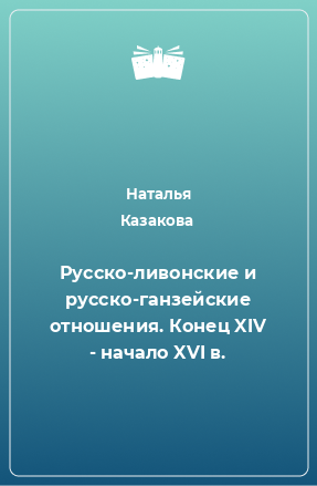 Книга Русско-ливонские и русско-ганзейские отношения. Конец XIV - начало XVI в.
