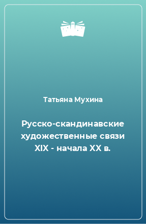 Книга Русско-скандинавские художественные связи XIX - начала XX в.