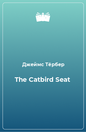 Книга The Catbird Seat