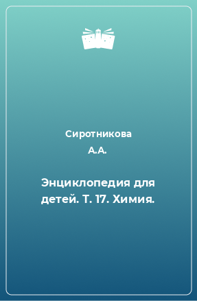 Книга Энциклопедия для детей. Т. 17. Химия.