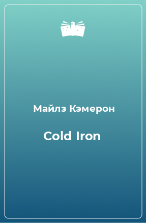 Книга Cold Iron