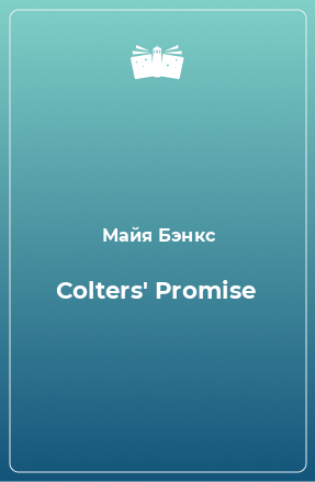 Книга Colters' Promise