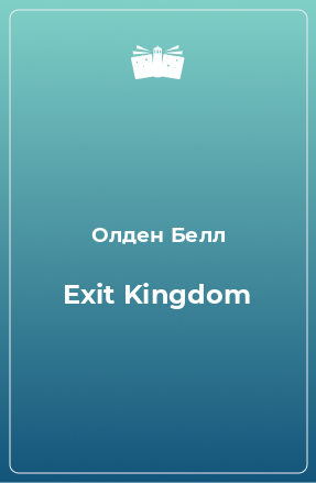 Книга Exit Kingdom