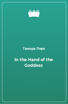 Книга In the Hand of the Goddess