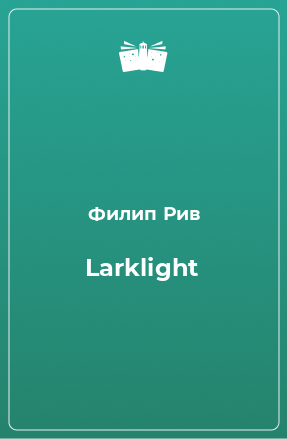 Книга Larklight