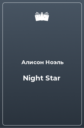 Книга Night Star