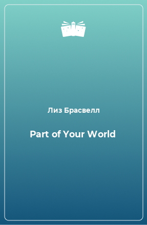 Книга Part of Your World