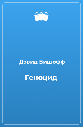 Книга Геноцид