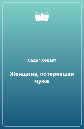 Книга Женщина, потерявшая мужа