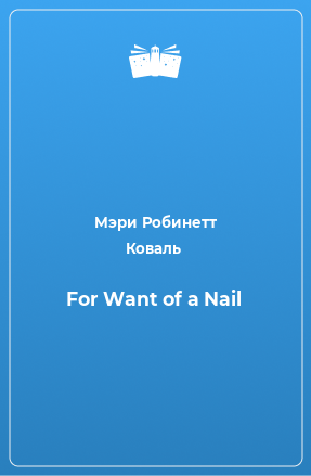 Книга For Want of a Nail