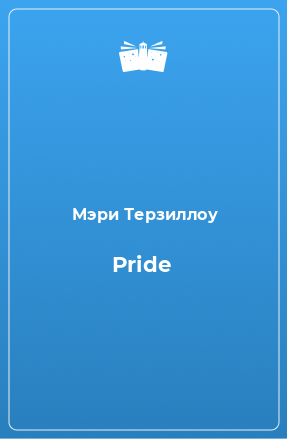 Книга Pride
