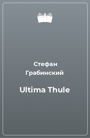 Книга Ultima Thule