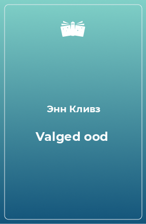Книга Valged ood