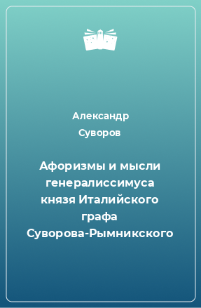 Книга Афоризмы и мысли генералиссимуса князя Италийского графа Суворова-Рымникского