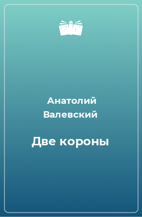 Книга Две короны