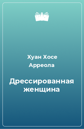 Книга Дрессированная женщина