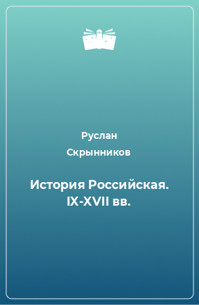 Книга История Российская. IX-XVII вв.