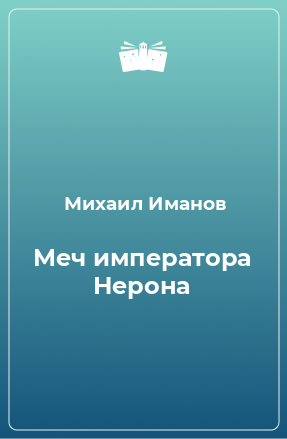 Книга Меч императора Нерона