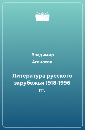 Книга Литература русского зарубежья 1918-1996 гг.
