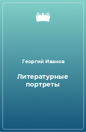 Книга Литературные портреты