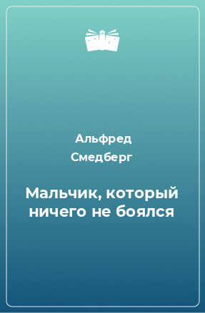 Книга Мальчик, который ничего не боялся