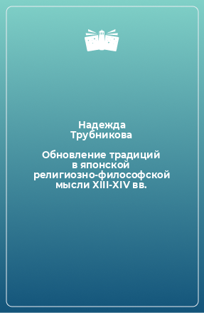 Книга Обновление традиций в японской религиозно-философской мысли XIII-XIV вв.