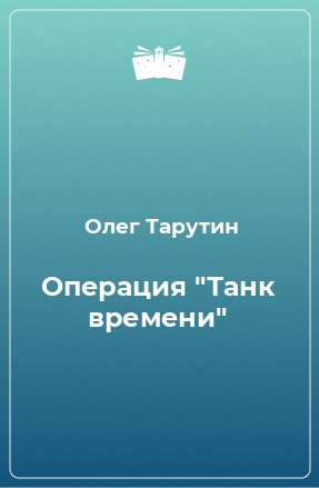 Книга Операция 