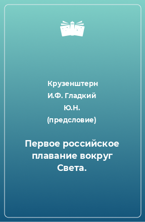 Книга Первое российское плавание вокруг Света.