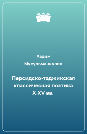 Книга Персидско-таджикская классическая поэтика X-XV вв.