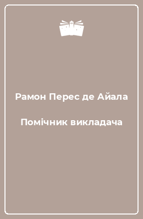 Книга Помічник викладача