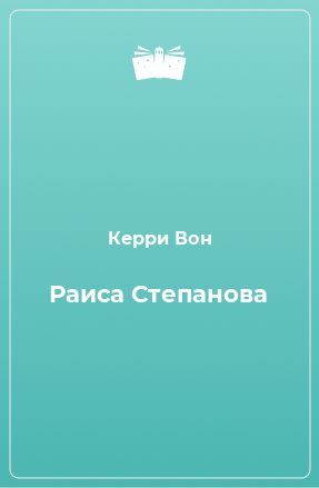 Книга Раиса Степанова